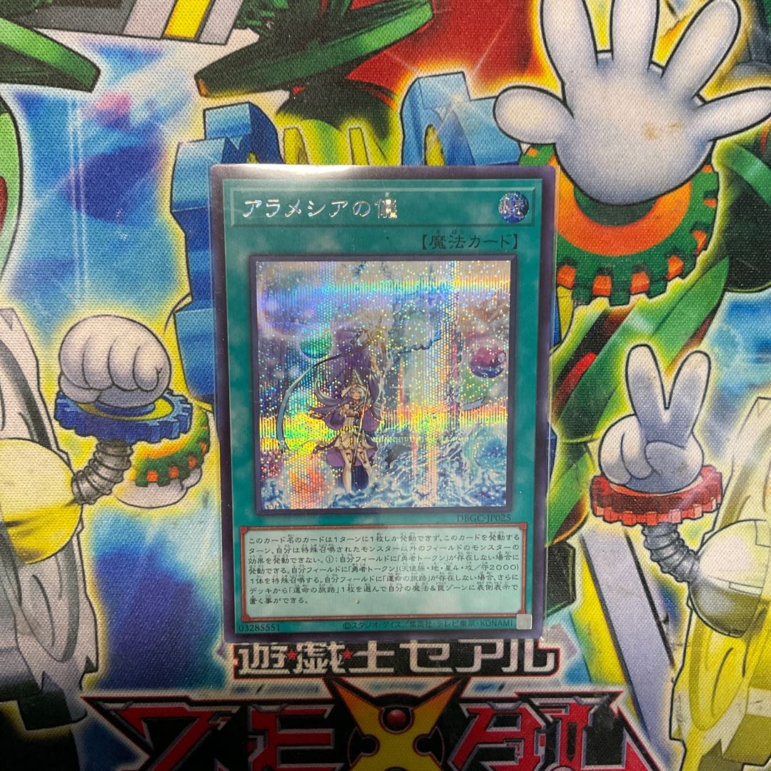 アラメシアの儀