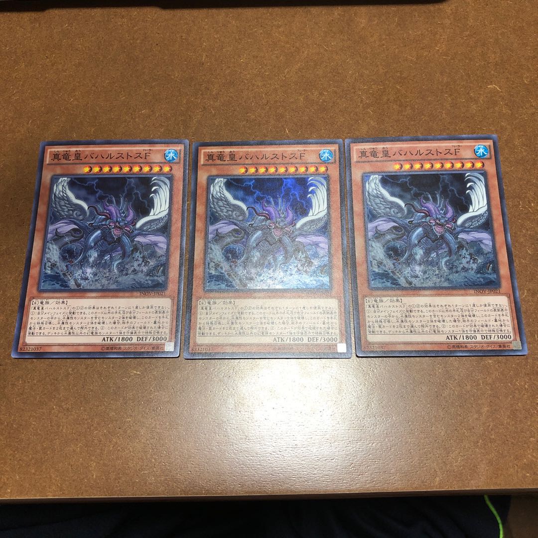 真竜皇バハルストスF スーパーレア3枚セット