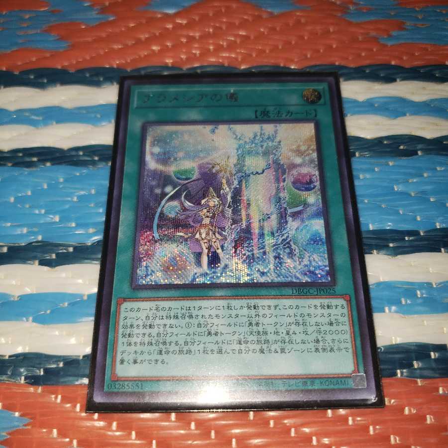 アラメシアの儀　シークレットレア