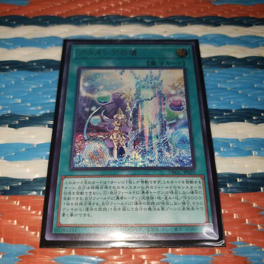 アラメシアの儀 シークレットレア