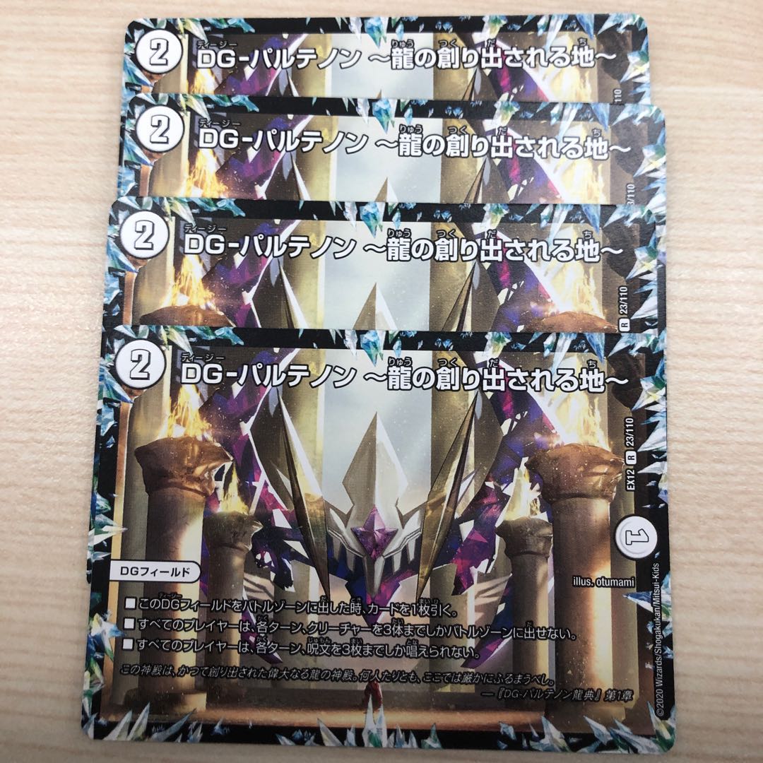 DG-パルテノン -龍の創り出される地-