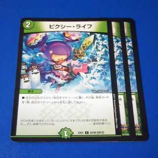 ピクシーライフ　3枚【管理記号1015】