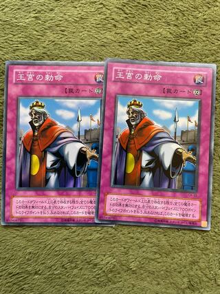 王宮の勅命 スーパーレア2枚