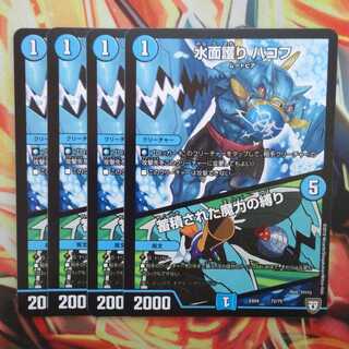 水面護り ハコフ/蓄積された魔力の縛り 四枚セット