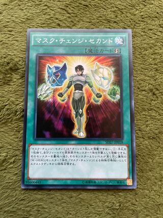 マスク・チェンジ・セカンド ノーマル