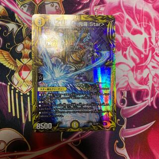 「正義星帝」 <鬼羅.Star>(20thSPレア仕様)