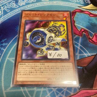 ジェット・シンクロン ノーマル　1枚