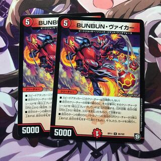 ブンブンヴァイカー 2枚