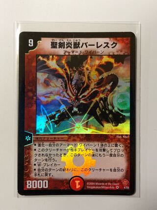 聖剣炎獣バーレスク VR