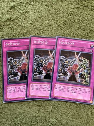 御前試合 ノーマル3枚