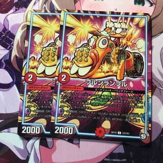 ブルンランブル 2枚 2枚