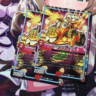 ブルンランブル 2枚 2枚