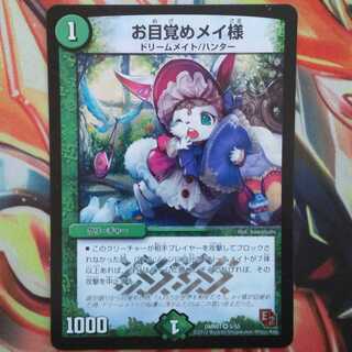 お目覚めメイ様