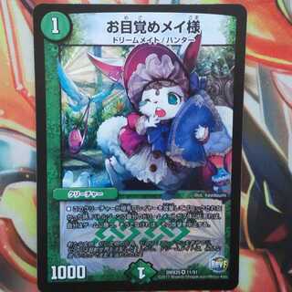 お目覚めメイ様