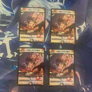 灰燼と天門の儀式