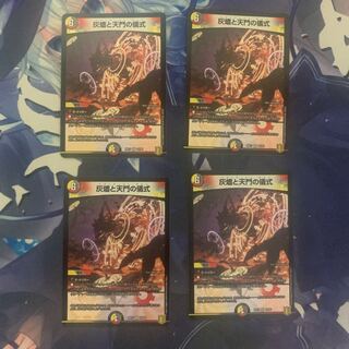 灰燼と天門の儀式