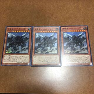 真竜皇リトスアジムD スーパーレア3枚セット