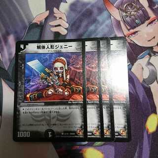 解体人形ジェニー