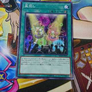 盆回し ノーマル