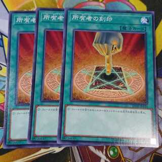 所有者の刻印 ノーマル