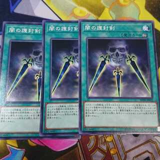 闇の護封剣 ノーマル