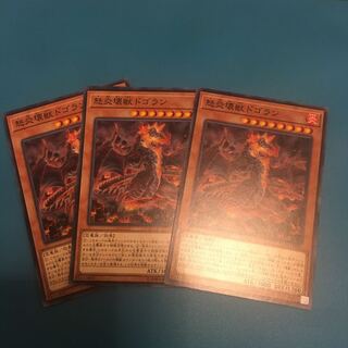 怒炎壊獣ドゴラン ノーマル