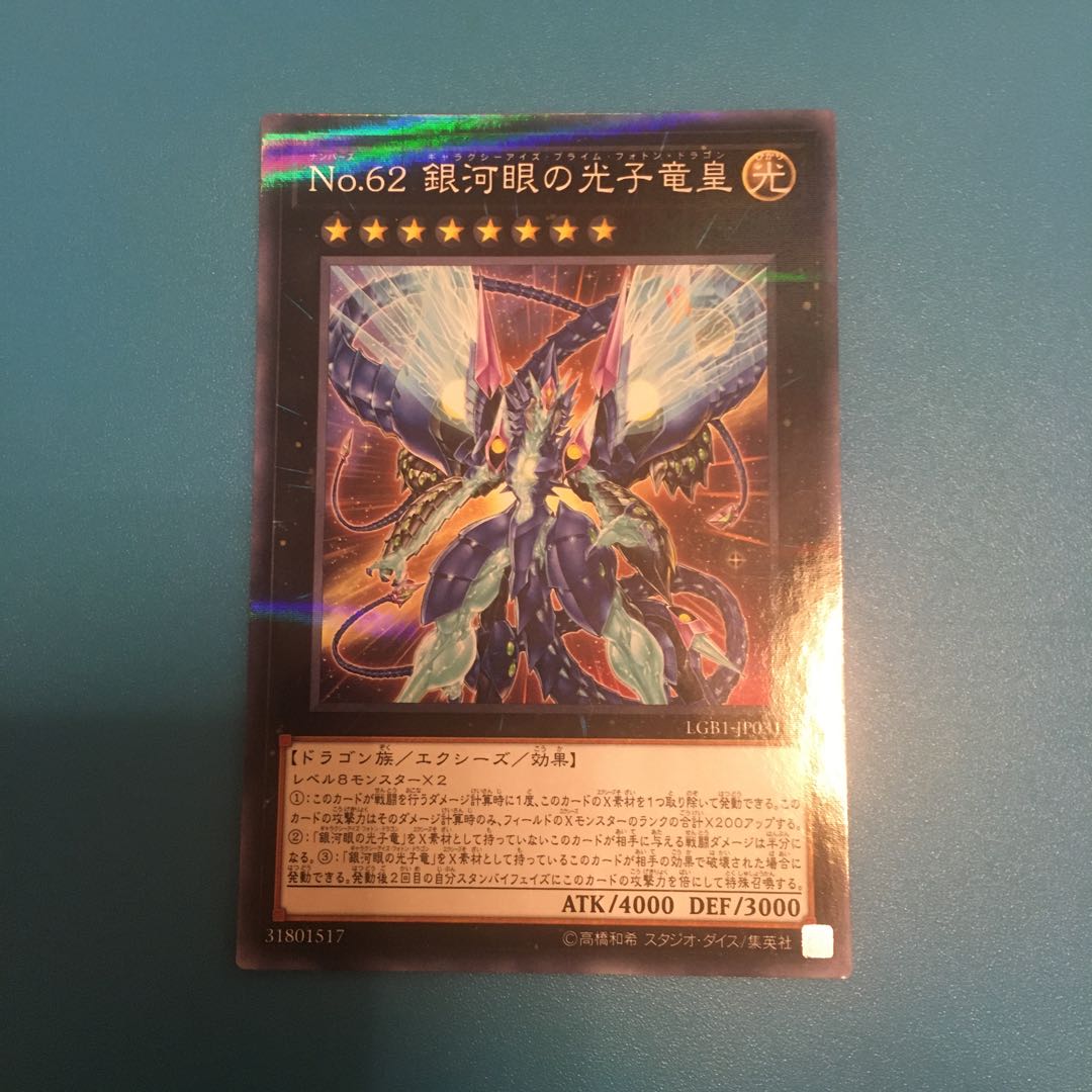 No.62 銀河眼の光子竜皇 パラレル ノーマル