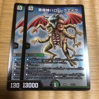 悪魔神バロム・クエイク　2枚
