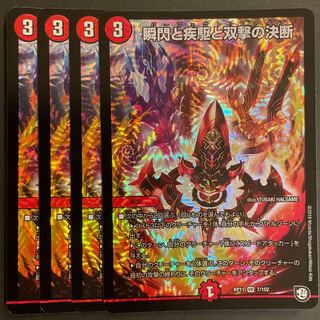 瞬閃と疾駆と双撃の決断 VR      4枚セット