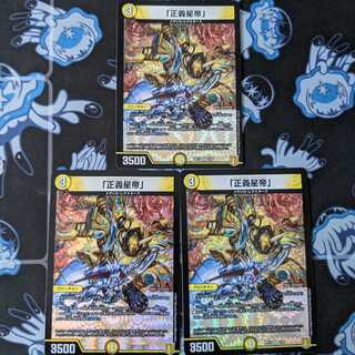 「正義星帝」　3枚セット