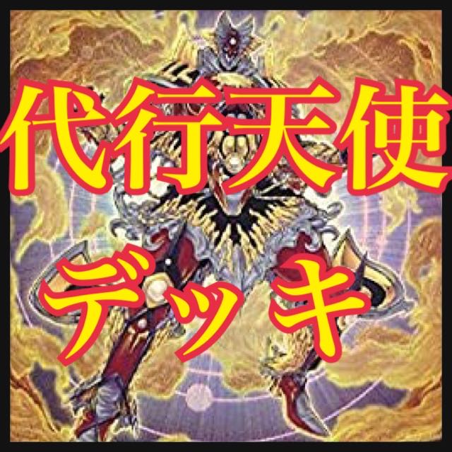 遊戯王 代行天使デッキ 本格構築 マスターフレアヒュペリオン 宣告者の神巫
