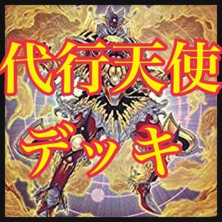 遊戯王　代行天使デッキ　本格構築　マスターフレアヒュペリオン　宣告者の神巫