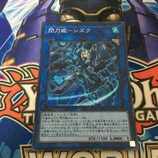 閃刀姫-シズク スーパーレア