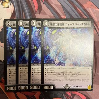 煉獄の悪魔龍 フォーエバー・オカルト