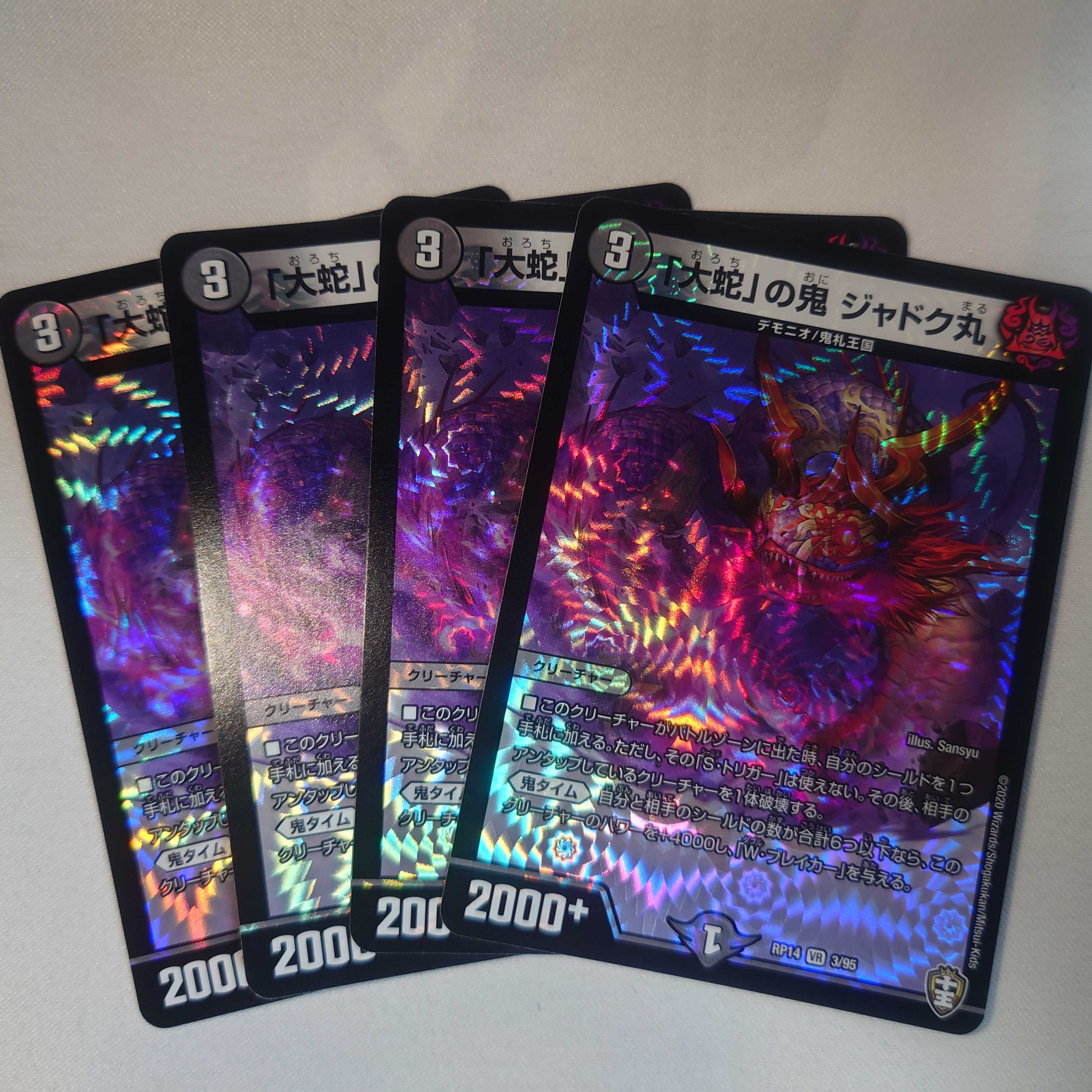 「大蛇」の鬼 ジャドク丸 4枚