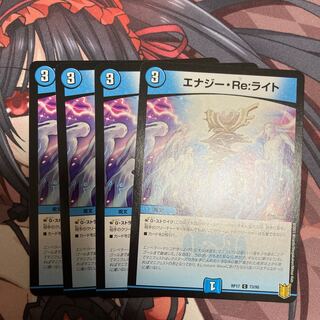 エナジー・Re:ライト