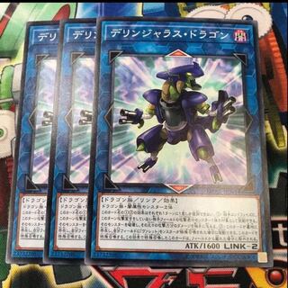 デリンジャラス・ドラゴン　3枚