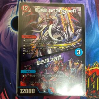 反逆龍 5000typeR｜無法頂上会議