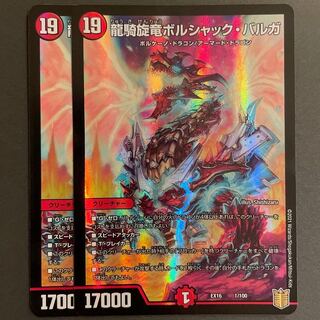 龍騎旋竜ボルシャック・バルガ　　2枚セット