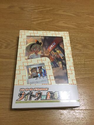 サイトウの放課後　新品未開封