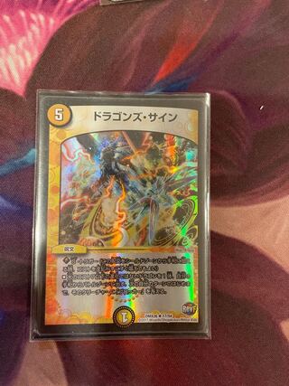 ドラゴンズ・サイン