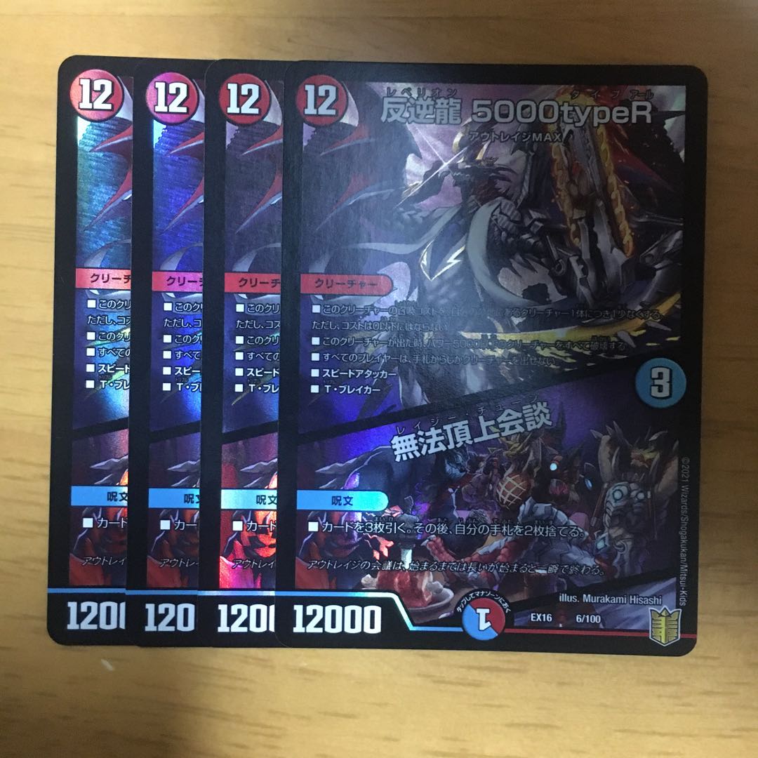反逆龍 5000typeR|無法頂上会議 4枚