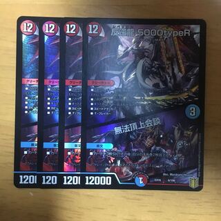 反逆龍 5000typeR｜無法頂上会議 4枚