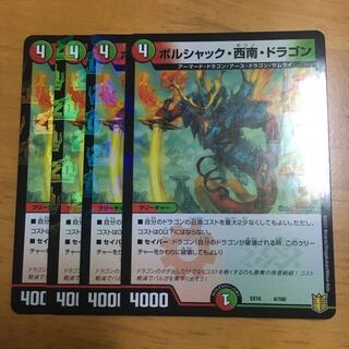ボルシャック・西南・ドラゴン　4枚
