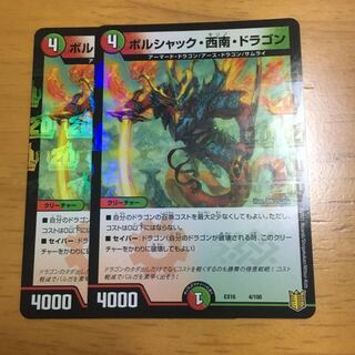 ボルシャック・西南・ドラゴン　2枚