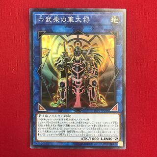 六武衆の軍大将２まい