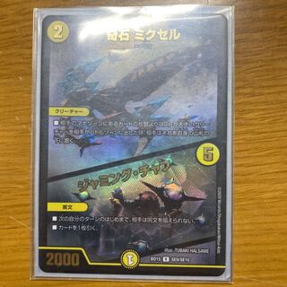 奇石 ミクセル｜ジャミング・チャフ