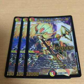 蒼き守護神 ドギラゴン閃　3枚