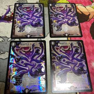 デュエルマスターズ 地獄門デス・ゲート　プロモ4枚