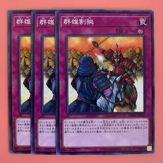 遊戯王 群雄割拠 ノーマル 3枚セット